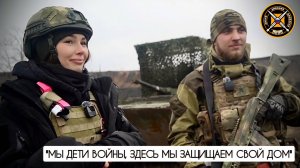 "Мы дети войны, здесь мы защищаем свой дом" позывной "Школьник" : военкор Марьяна Наумова