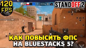 Как повысить фпс в стандофф 2 на эмуляторе bluestacks 5