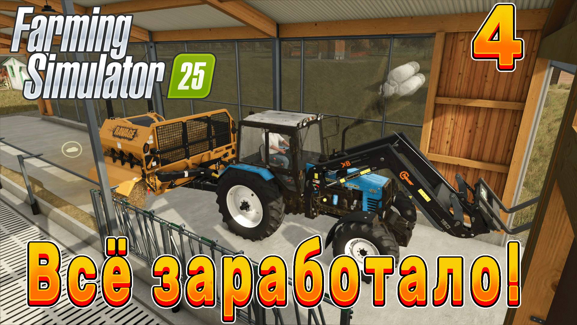 Всё заработало!!! ➤ Farming Simulator 25 ◉ Прохождение 4 [Карта- NEW FRONTIER]