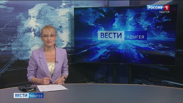 "Вести. Адыгея" 21:10 от 31.01.2025г