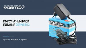 Импульсный блок питания с фиксированным напряжением ROBITON IR12-1500S