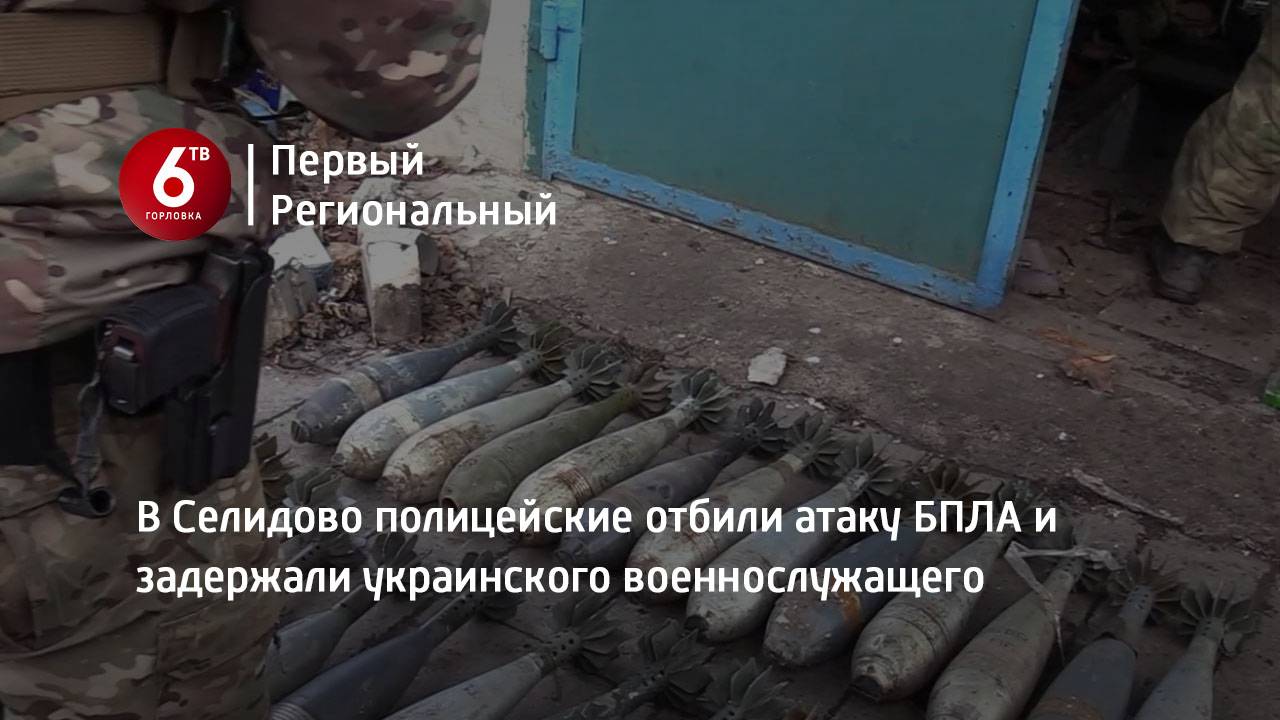 В Селидово полицейские отбили атаку БПЛА и задержали украинского военнослужащего