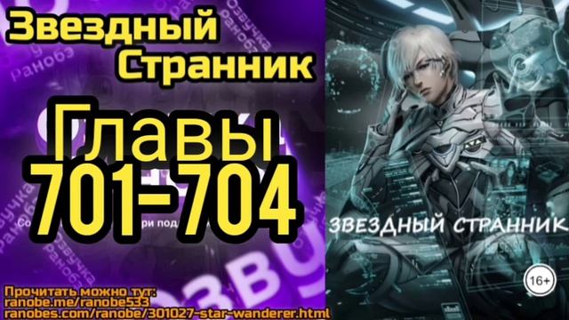 Ранобэ Звездный Странник Главы 701-704 смотреть онлайн