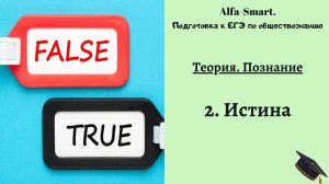 Истина и ее виды || ЕГЭ по обществознанию