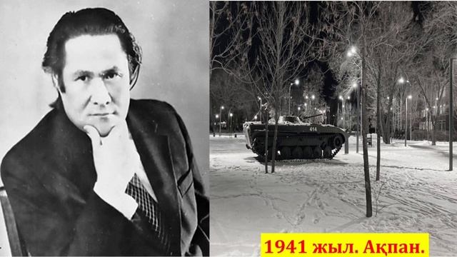Мұқағали Мақатаев. 1941 жыл. Ақпан. смотреть онлайн