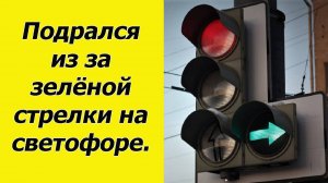 ✅Горит зеленый, но стрелка направо еще нет. Можно ехать или нет?