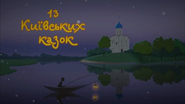 13 Київських казок. Аудіоцикл - Сорока та її пташенята. Казка перша