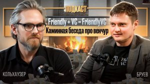 Как Friendly VC инвестирует в стартапы с 30 млн рублей? Подкаст с Сергеем Бруевым