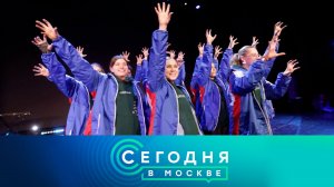 «Сегодня в Москве»: 3 февраля 2025 года