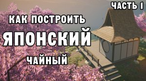 КАК ПОСТРОИТЬ ЯПОНСКИЙ ЧАЙНЫЙ ЧАСТЬ 1 | House Builder ДЕНЬ 5