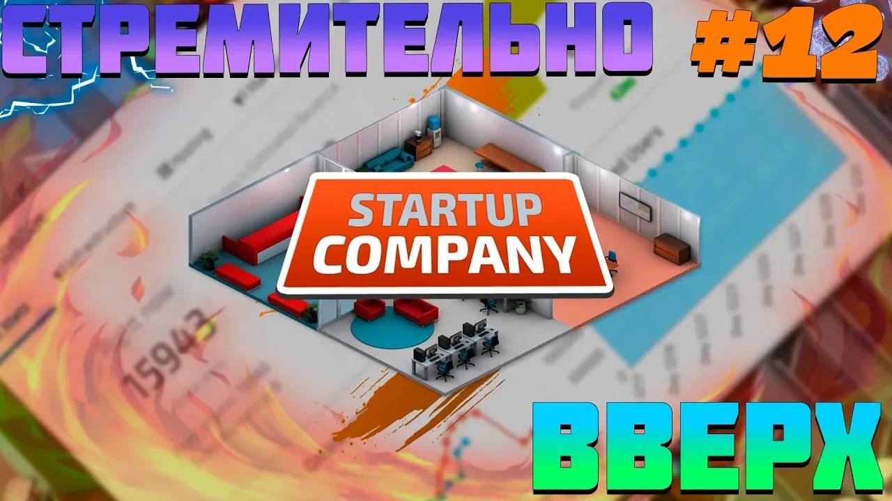 ПРОХОЖДЕНИЕ STARTUP COMPANY #12 | СТРЕМИТЕЛЬНО ВВЕРХ
