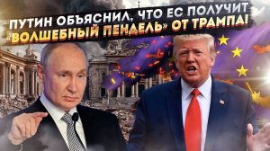 Путин всё предвидел! Европа «ляжет у ног Трампа» и будет «вилять хвостом»!