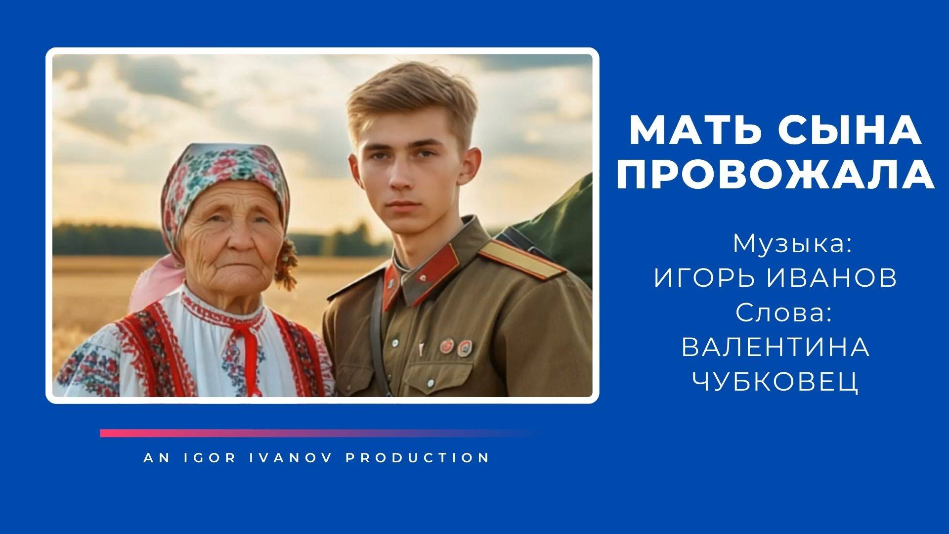 Мать сына провожала на войну. Расширенная версия. Новая аранжировка.