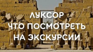 ЛУКСОР - экскурсия к гробнице фараонов