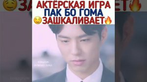 Пак Бо Гом