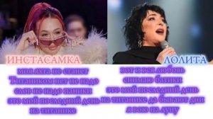 Лолита и Инстасамка "На титанике" текст песни