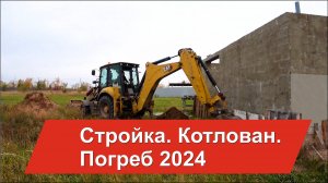 Стройка. Котлован. Погреб 2024