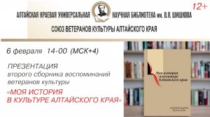 МОЯ ИСТОРИЯ В КУЛЬТУРЕ АЛТАЙСКОГО КРАЯ |презентация второго сборника воспоминаний ветеранов культуры