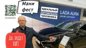 LADA AURA Манифест - правильный премиум от АО "АВТОВАЗ" для Народных избранников | Часть Первая