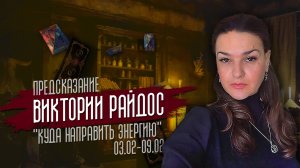 Куда направить энергию. Предсказание Таро Райдос (03.02)