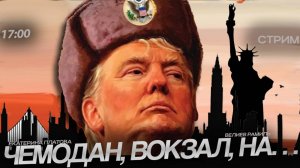 Чемодан, вокзал, на…[ Екатерина Платова и Рамиль Велиев.СТРИМ]