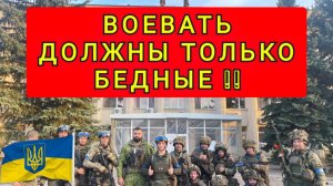 УКРАИНА 2015 ! ВОЕВАТЬ ДОЛЖНЫ БЕДНЯКИ !!