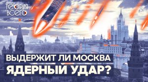 Москва — самый защищенный город в мире? / Противоракетная оборона России / ПВО и ПРО | Теория Всего