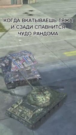 Это не входило в план #wotblitz #worldblitz #worldoftanksblitz [O3zt7J2vbHY]
