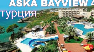 Aska Bayview Турция