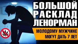 Большой Расклад Ленорман | Сыну подбросили вещества.