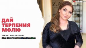 Рукият Магомедова-Дай терпения молю (Бомбовая Новинка 2020)
