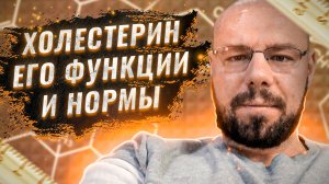 Холестерин, его функции, нормы | Полный разбор холестерина, его видов и всех анализов