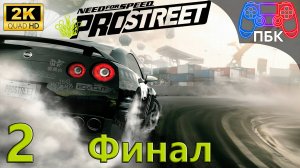 Need for Speed: ProStreet ► Прохождение #2 Финал (Без комментариев)