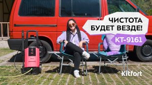 Мойка высокого давления Kitfort КТ-9161