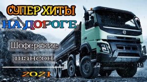 ЗА РУЛЁМ ❂ ПЕСНИ ДЛЯ ТЕХ, КТО В ПУТИ ❂ НОВЫЕ ХИТЫ В ДОРОГУ 2021