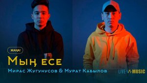 Песня От Мирас Жугуносов и Мурата Кабылов "Мын есе"