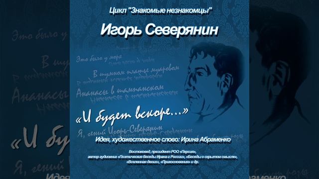 Игорь Северянин "Банальность"