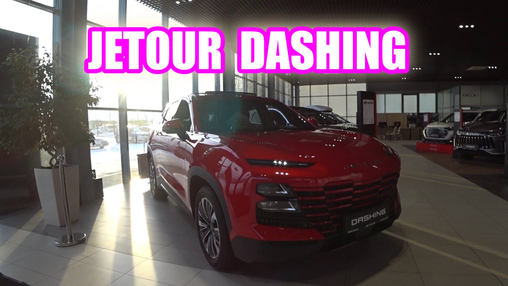 JETOUR DASHING red обзор цена (замена Toyota, Lexus, Nissan, Mercedes, BMW)