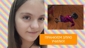 ПРАНКУЕМ ЗЛУЮ УЧИЛКУ- Scary Teacher👩🏼🏫