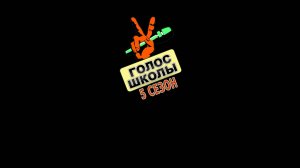 Голос школы - 5 сезон