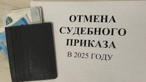 Как отменить судебный приказ в 2025 году?