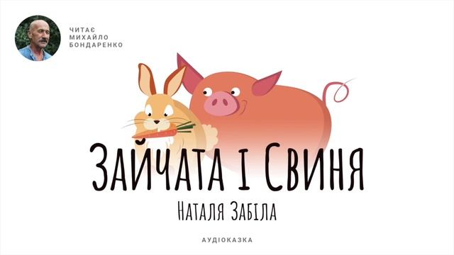 Зайчата і Свиня. Наталя Забіла. Аудіоказка для дітей.