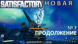 Цепная пила. Satisfactory — Выживание в одиночку — Подробное прохождение №7