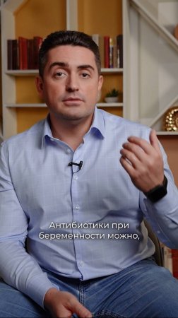 Антибиотики при беременности: можно или нет? Алексей Шкляр, к.м.н., врач акушер-гинеколог