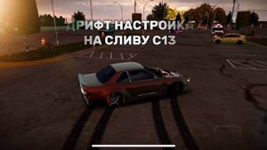 Дрифт настройка на сильвию с13 еа 925 сил в кар паркинг