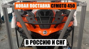 Оптовая отправка КВАДРОЦИКЛОВ ИЗ КИТАЯ CFMOTO 450L EPS