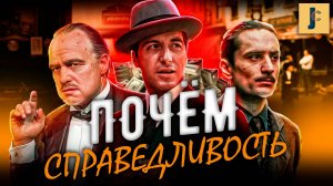 Крестный Отец - Фильм НЕ О МАФИИ? / Разбор первого фильма / JUMPCUT