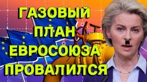 Газовый план Евросоюза провалился