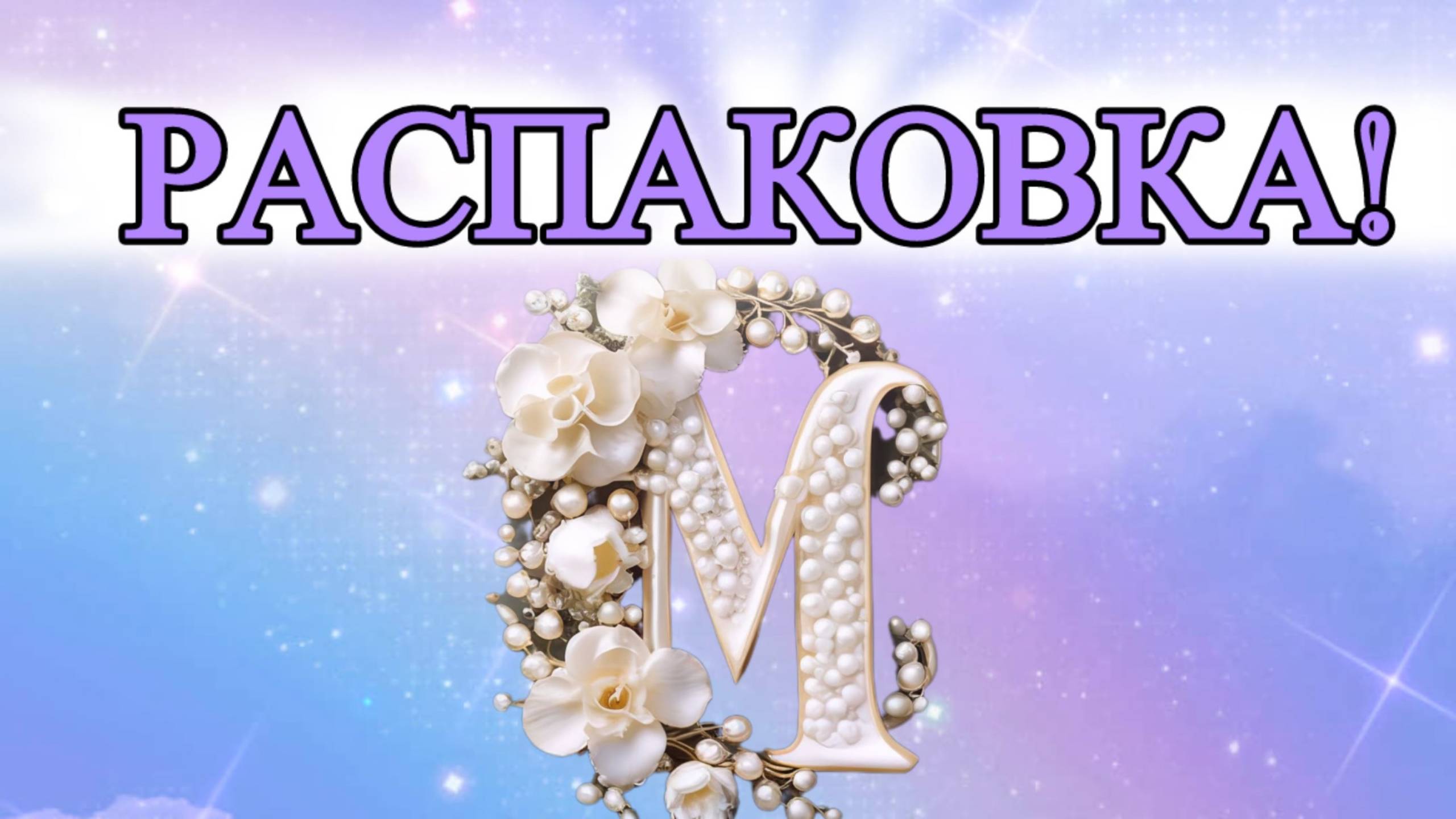 Распаковка посылки из ИМ RANDEWOO. Мой февраль будет ароматным 😉☺️😀