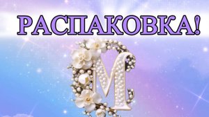 Распаковка посылки из ИМ RANDEWOO. Мой февраль будет ароматным 😉☺️😀